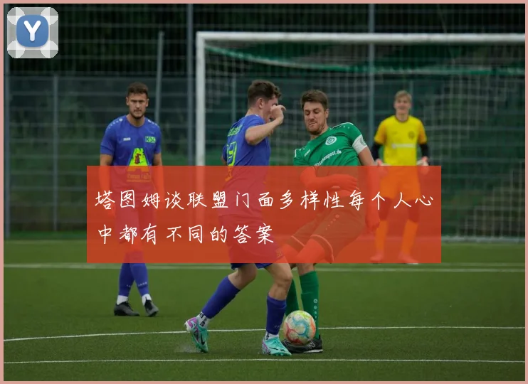 塔图姆谈联盟门面多样性每个人心中都有不同的答案
