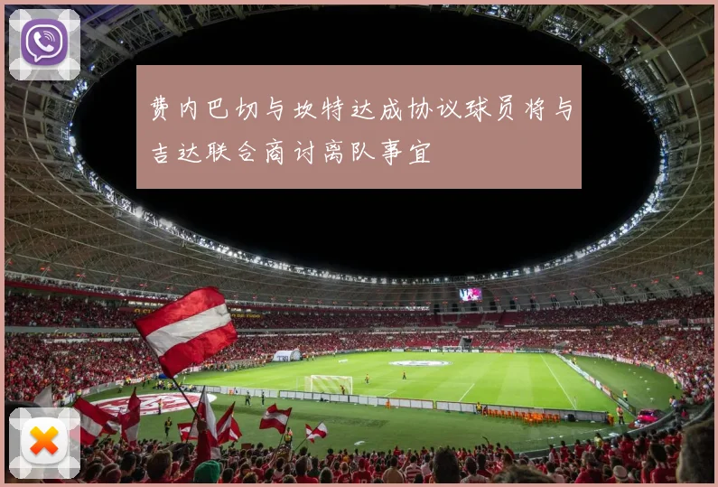费内巴切与坎特达成协议球员将与吉达联合商讨离队事宜
