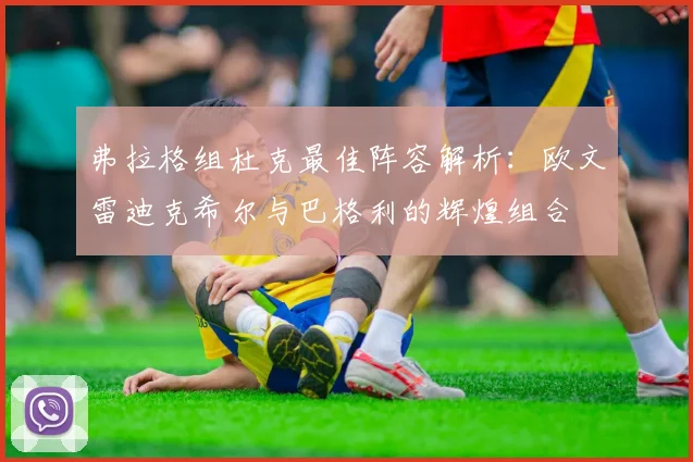 弗拉格组杜克最佳阵容解析：欧文雷迪克希尔与巴格利的辉煌组合