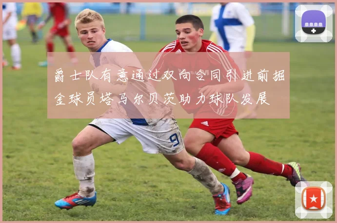 爵士队有意通过双向合同引进前掘金球员塔马尔贝茨助力球队发展
