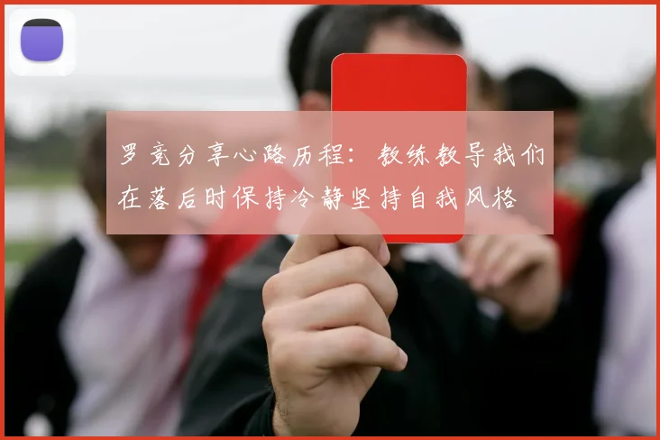罗竞分享心路历程：教练教导我们在落后时保持冷静坚持自我风格
