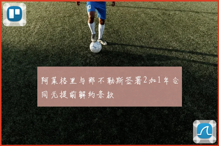 阿莱格里与那不勒斯签署2加1年合同无提前解约条款