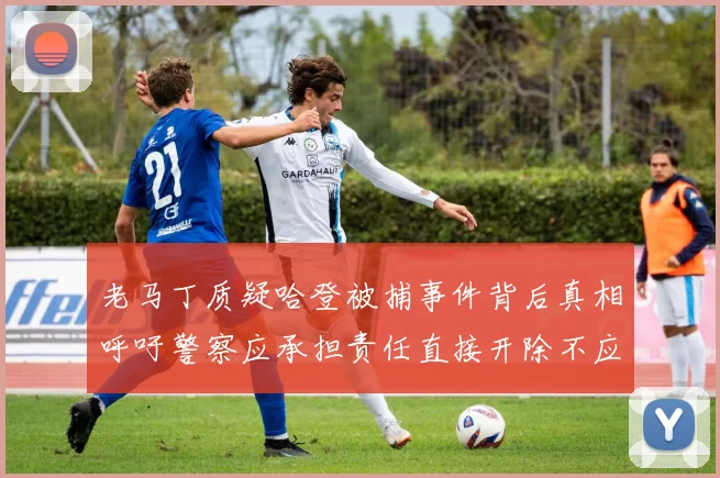 老马丁质疑哈登被捕事件背后真相呼吁警察应承担责任直接开除不应出风头